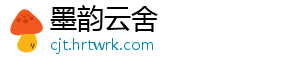 墨韵云舍_分享热门信息